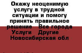 Окажу неоценимую услугу в трудной ситуации и помогу принять правильное решение - Все города Услуги » Другие   . Новосибирская обл.